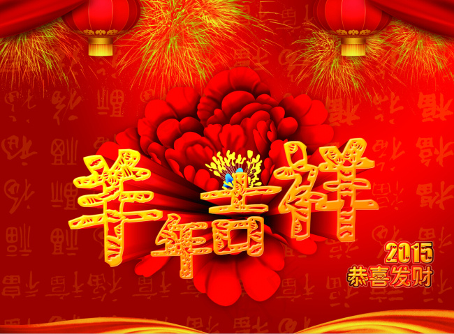 2015羊年吉祥(3366X2480(DPI:300))psd模版下载