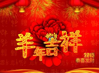 2015羊年吉祥