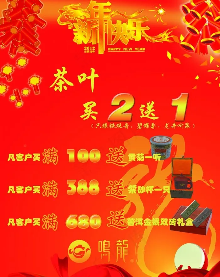 鸣龙茶叶茶具新年促销海报图片(2656X3543(DPI:100))psd模版下载