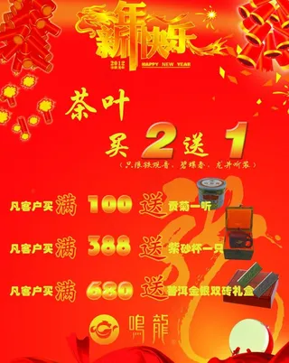 鸣龙茶叶茶具新年促销海报图片