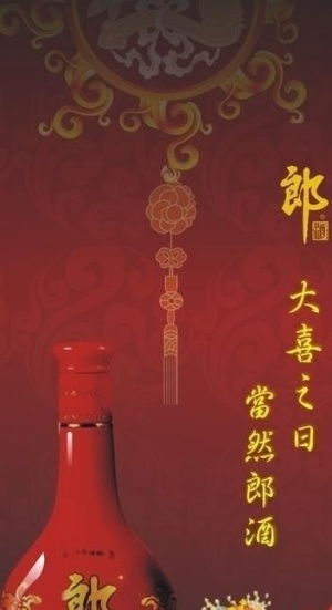 郎酒广告图片