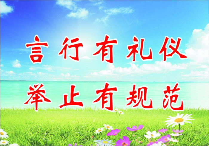 言行有礼仪cdr矢量模版下载