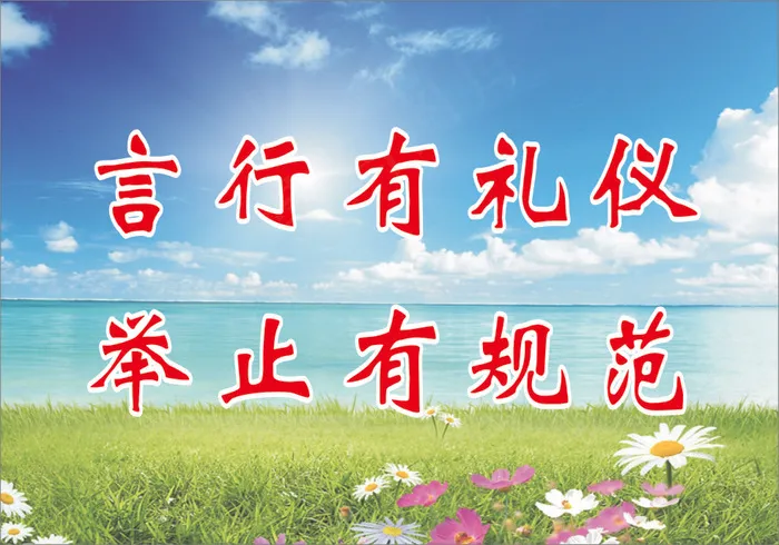 言行有礼仪cdr矢量模版下载