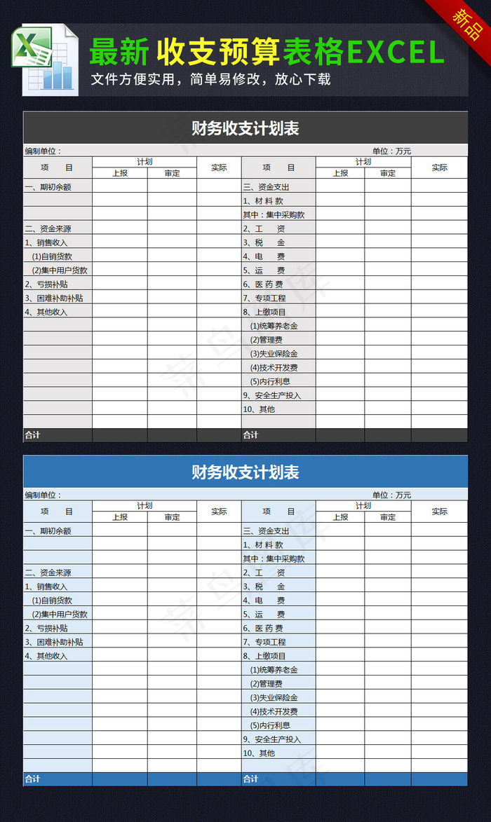 财务收支计划表格模板excel