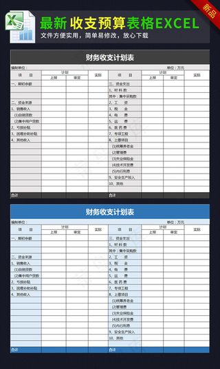 财务收支计划表格模板excel