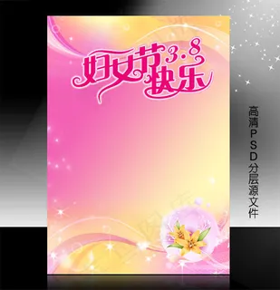 三八妇女节PSD模版下载