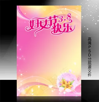 三八妇女节PSD模版下载