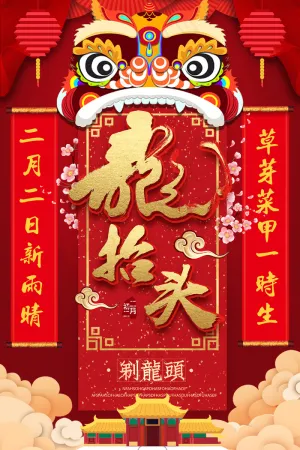二月二龙抬头剃龙头