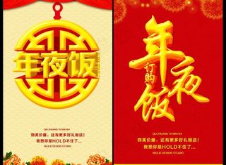 酒楼酒店年夜饭预订宣传海报PSD素...