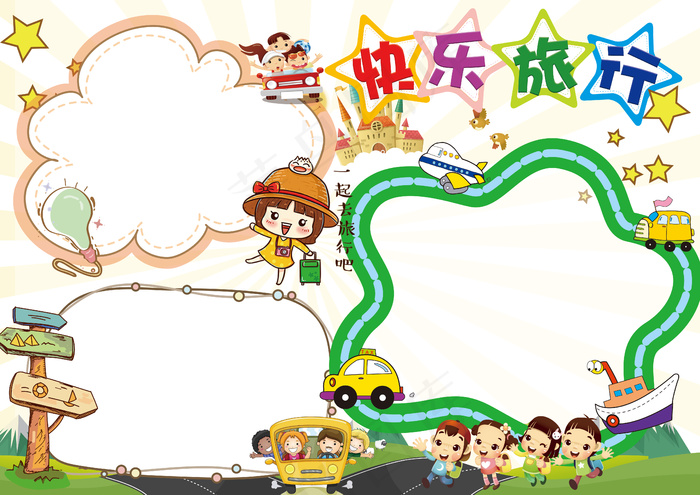 暑假小学生快乐旅行小报手抄报模板