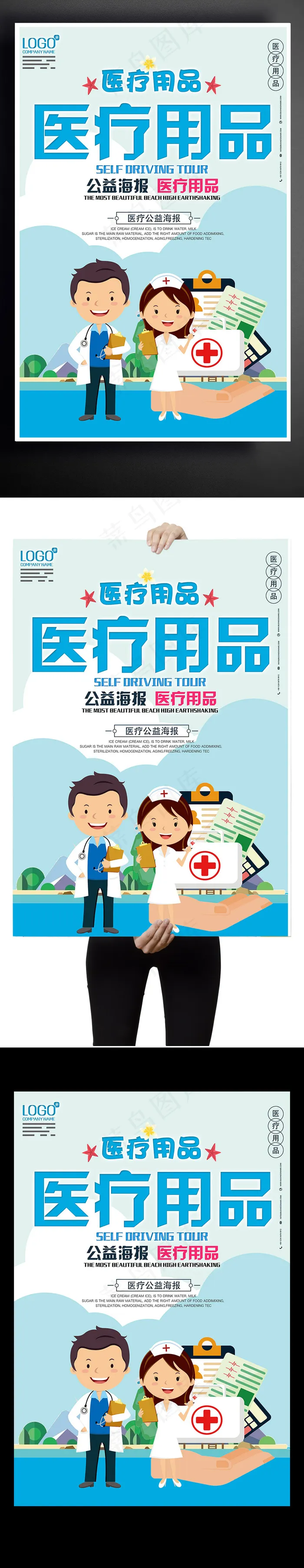 医疗用品海报设计下载