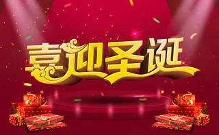 圣诞节喜迎圣诞海报psd素材