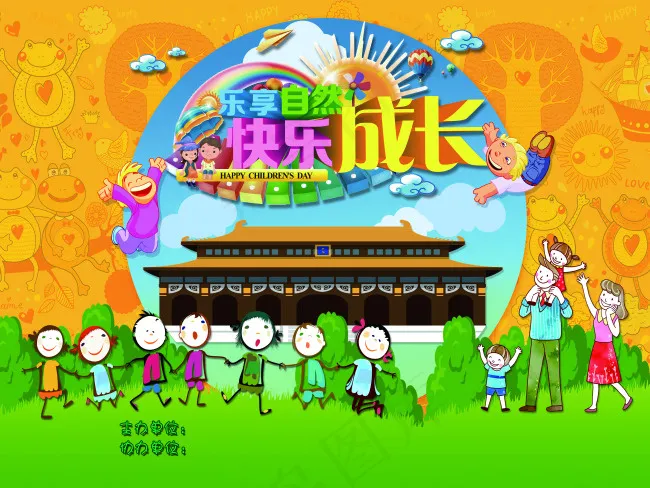六一乐享自然 快乐成长psd模版下载