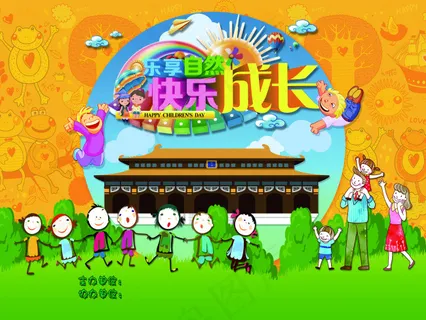 六一乐享自然 快乐成长