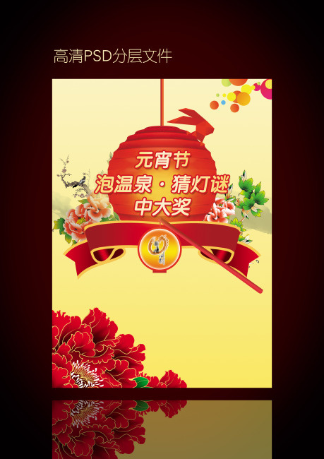 元宵节海报psd模版下载