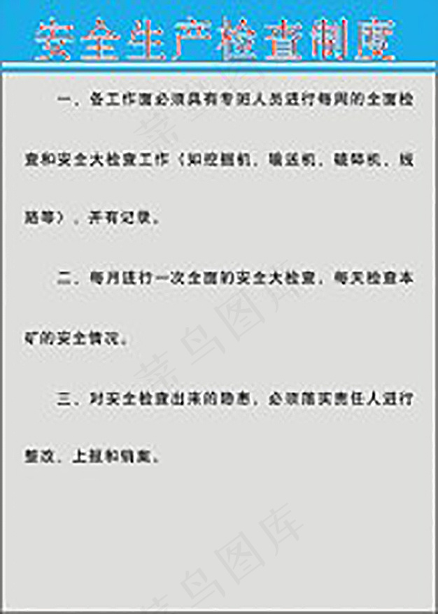 公司安全生产制度牌9cdr矢量模版下载