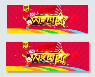 欢度国庆7天乐活动海报