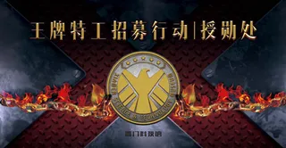王牌特工招募行动