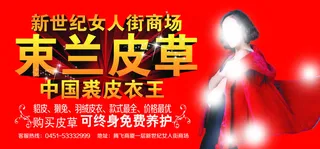 束兰皮草户外广告