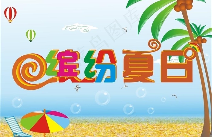 缤纷夏日图片cdr矢量模版下载