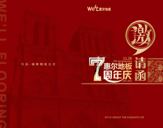 七周年庆典邀请函(4010X2976(DPI:350))psd模版下载