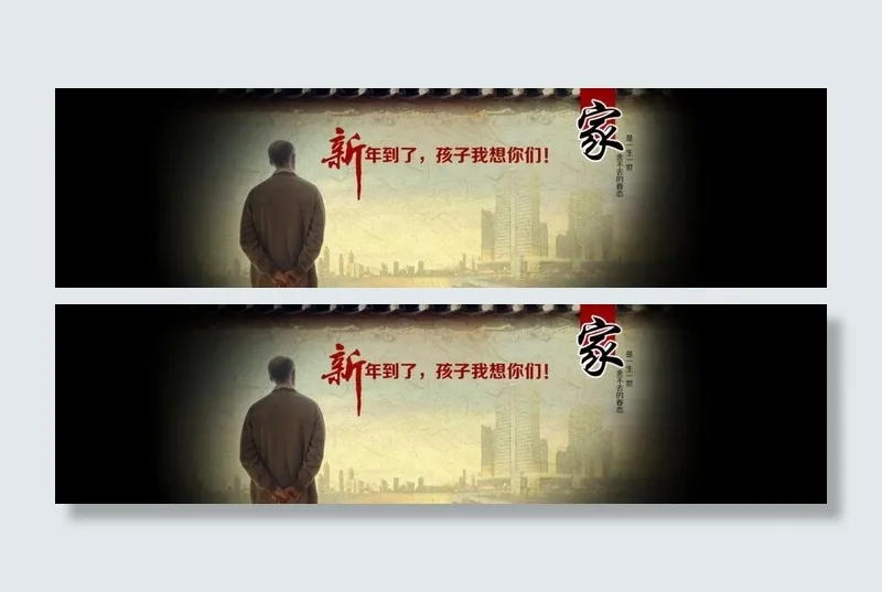 父亲节新年回家图片psd模版下载