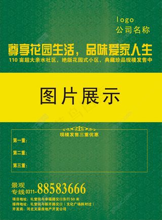 绿色背景售楼宣传