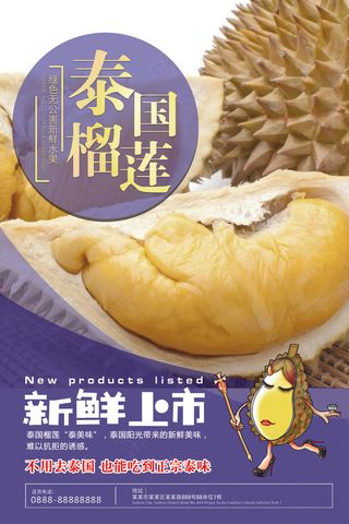 泰国榴莲水果之王海报设计
