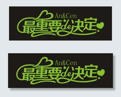 最重要的决定艺术字