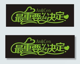 最重要的决定艺术字