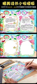 简单漂亮卡通word格式读书小报电...