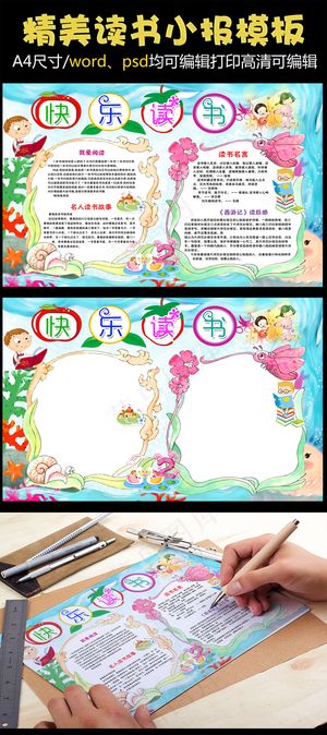 简单漂亮卡通word格式读书小报电...