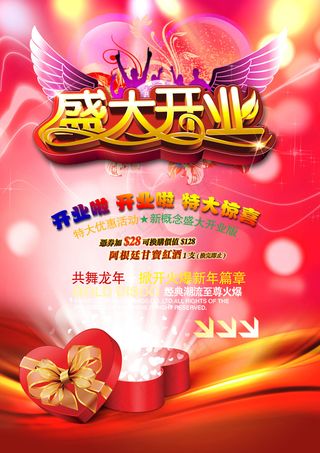盛大开业海报素材下载