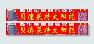 贝德莱特太阳能图片