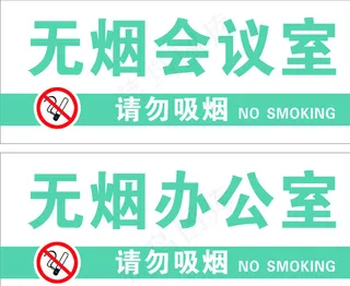 无烟办公室图片