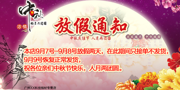 中秋节放假通知PSD源文件海报背景...