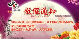 中秋节放假通知PSD源文件海报背景...