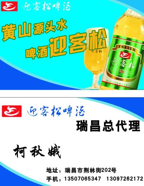 迎客松啤酒名片图片cdr矢量模版下载