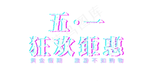 五一劳动节促销抖音字体排版素材