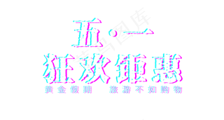 五一劳动节促销抖音字体排版素材