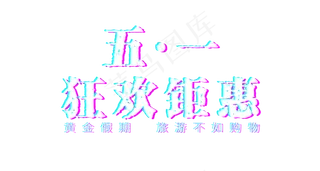 五一劳动节促销抖音字体排版素材