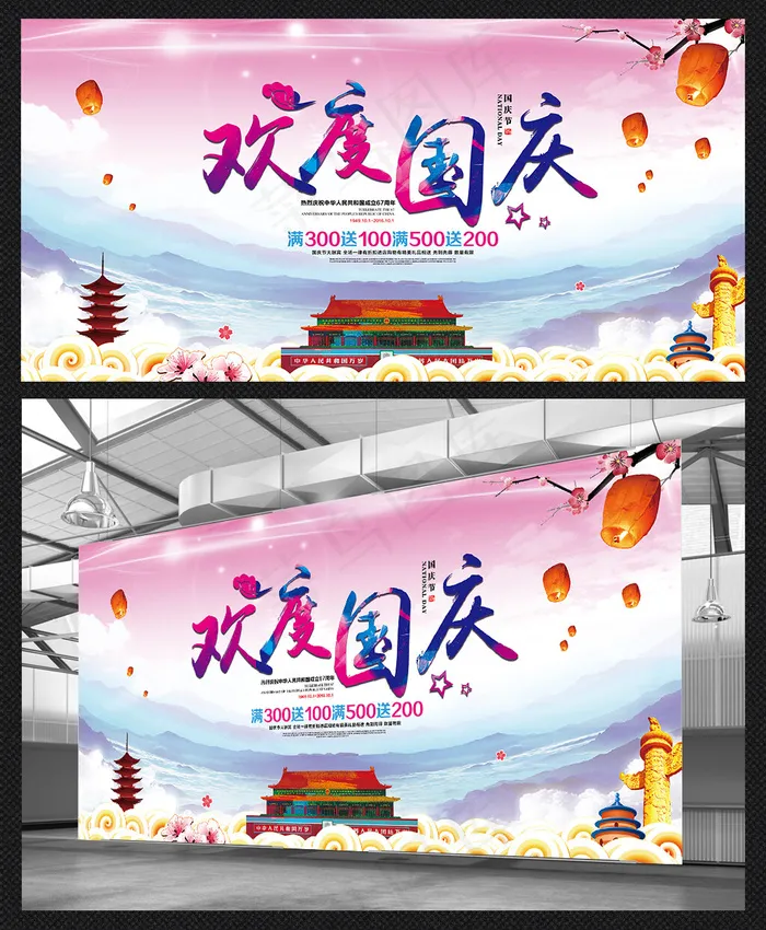 十一国庆节欢度国庆促销海报展板dm单页