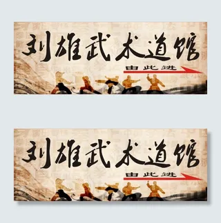 刘雄武术道馆由此进