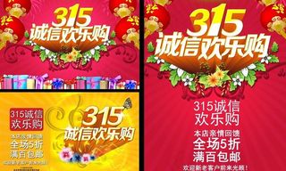诚信315欢乐购物海报设计PSD素...