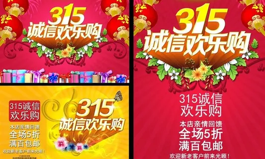 诚信315欢乐购物海报设计PSD素... 诚信315欢乐购物海报设计PSD素...