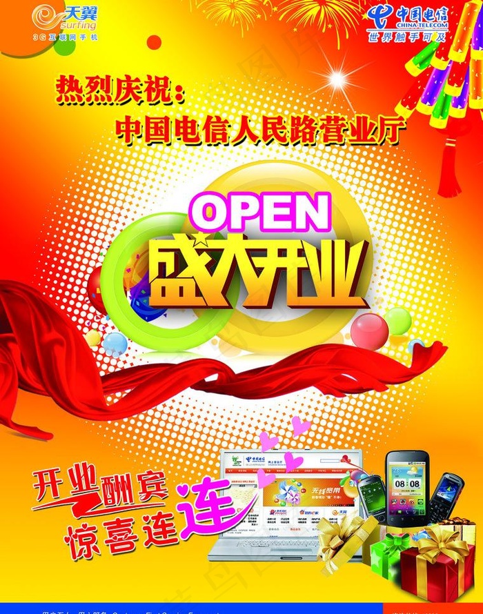 中国电信 天翼图片psd模版下载