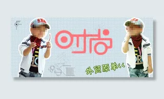 淘宝童装海报时尚外贸