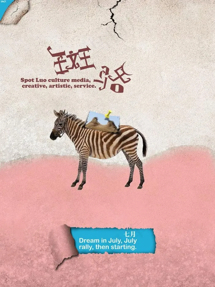 创意海报 斑马图片(1240X1754(DPI:150))psd模版下载