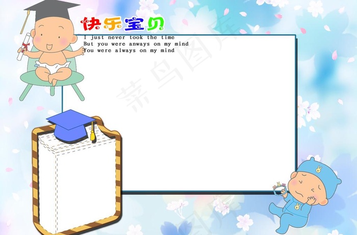 快乐宝贝图片psd模版下载