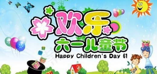 欢乐六一儿童节 下载